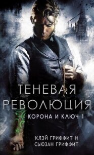 Теневая революция (ЛП) - Гриффит Клей