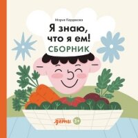 Я знаю, что я ем! Сборник - Кардакова Мария