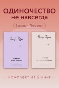 Одиночество не навсегда. Комплект из 2 книг Валери Перрен - Перрен Валери