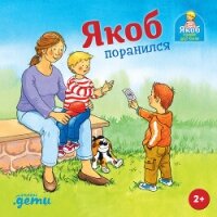 Якоб поранился - Гримм Сандра