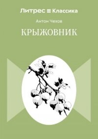 Крыжовник - Чехов Антон