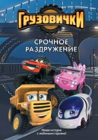 Грузовички. Срочное раздружение. Новая история с любимыми героями! - Пронкевич А.