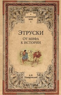 Этруски. От мифа к истории - Немировский Александр Иосифович