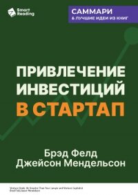 Привлечение инвестиций в стартап. Как договориться с инвестором об условиях финансирования. Брэд Фел - Иванов М. Н.