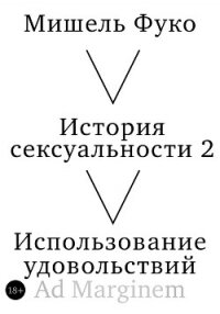 История сексуальности 2. Использование удовольствий - Foucault Michel
