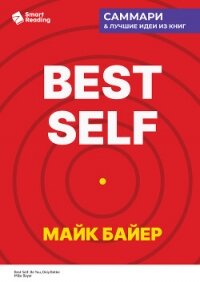 Best Self. Как прожить лучшую версию своей жизни. Майк Байер. Саммари - Иванов М. Н.
