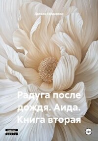 Радуга после дождя. Аида. Книга вторая - Гайдарова Диляра Алидаровна