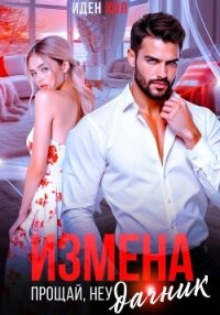 Измена. Прощай, неудачник - Хол Иден