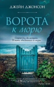 Ворота к морю - Джонсон Джейн