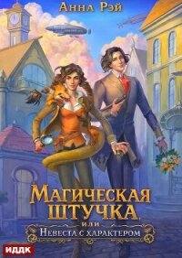 Магическая штучка, или Невеста с характером - Рэй Анна
