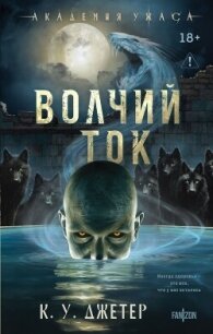 Волчий ток - Джетер Кевин