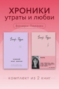 Хроники утраты и любви. Комплект из 2 книг Валери Перрен - Перрен Валери