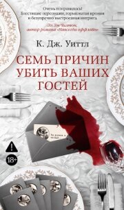 Семь причин убить ваших гостей - Уиттл К. Дж.