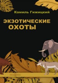 Экзотические охоты - Гижицкий Камил