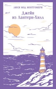 Джейн из Лантерн-Хилл - Монтгомери Люси Мод
