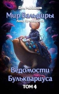 Ведомости Бульквариуса 4 (СИ) - Михайлов Дем