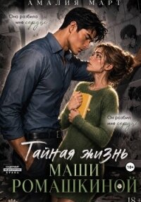 Тайная жизнь Маши Ромашкиной - Март Амалия