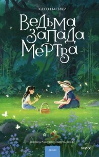 Ведьма Запада мертва (сборник) - Насики Кахо