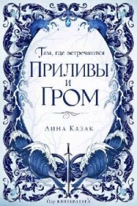 Там, где встречаются приливы и гром (ЛП) - Казак Лина