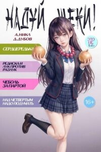 Надуй щеки! Том 10 (СИ) - Дубов Дмитрий
