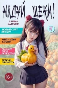 Надуй щеки! Том 9 (СИ) - Дубов Дмитрий