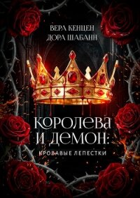 Королева и Демон: Кровавые лепестки (СИ) - Шабанн Дора