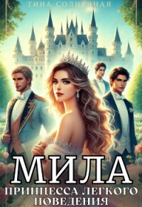 Мила. Принцесса легкого поведения (СИ) - Солнечная Тина