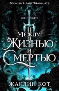 Между жизнью и смертью (ЛП) - Кот Жаклин