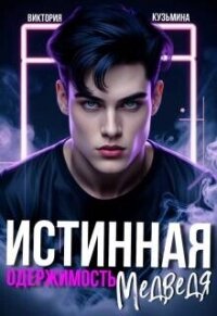 Истинная одержимость медведя (СИ) - Кузьмина Виктория Александровна "Darkcat"