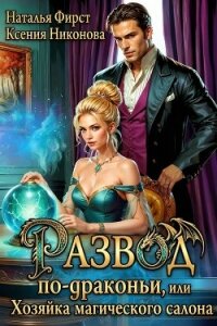 Развод по-драконьи, или Хозяйка магического салона (СИ) - Никонова Ксения