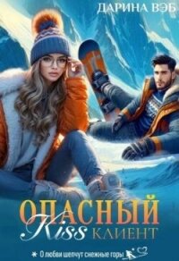 Опасный Kiss клиент (СИ) - Вэб Дарина