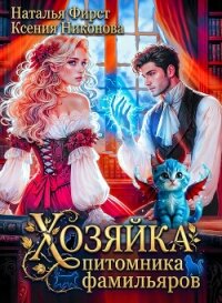 Хозяйка питомника фамильяров, или Любой каприз за ваши деньги (СИ) - Никонова Ксения