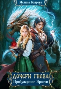 Дочери Гнева. Пробуждение ярости (СИ) - Боярова Мелина