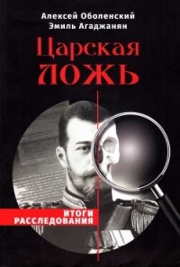 Царская ложь. Итоги расследования - Агаджанян Эмиль Гургенович