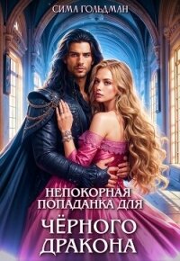 Непокорная попаданка для Чёрного Дракона (СИ) - Гольдман Сима