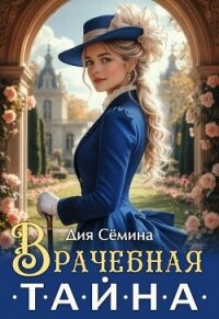 Врачебная тайна (СИ) - Сёмина Дия
