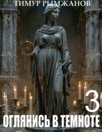 Оглянись в темноте 3 (СИ) - Рымжанов Тимур