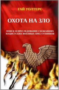 Охота на Зло (ЛП) - Уолтерс Гай