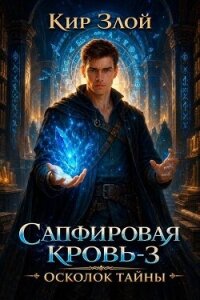 Осколок тайны (СИ) - "Кир Злой"