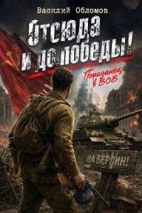 Отсюда и до победы! Трилогия (СИ) - Обломов Василий