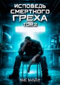 Исповедь смертного греха 2 (СИ) - Вальтер Макс