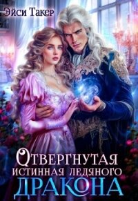 Отвергнутая истинная ледяного дракона (СИ) - Такер Эйси