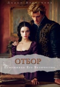 Помощница Его Величества (СИ) - Верескова Дарья