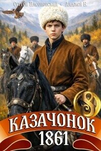 Казачонок 1861. Том 8 (СИ) - Насоновский Сергей