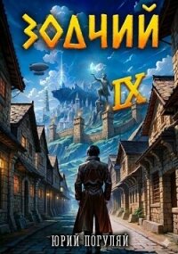 Зодчий. Книга IX (СИ) - Погуляй Юрий Александрович