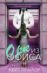 Орк из офиса (ЛП) - Прайор Кейт