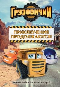 Грузовички. Приключения продолжаются! Большой сборник новых историй - Пронкевич А.