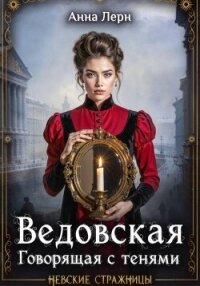 Ведовская. Говорящая с тенями - Лерн Анна