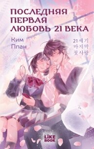 Последняя первая любовь 21 века - Ким Ппан