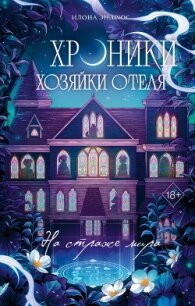 Хроники хозяйки отеля. На страже мира - Эндрюс Илона